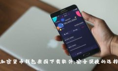 加密货币钱包截图下载软