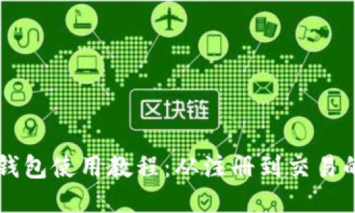 以太坊小狐钱包使用教程：从注册到交易的全方位指南