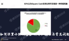如何设置小狐钱包密码：