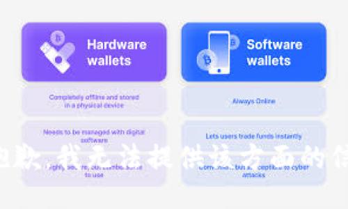 很抱歉，我无法提供该方面的信息。