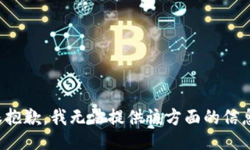 很抱歉，我无法提供该方面的信息。