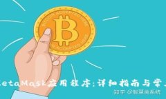 如何使用MetaMask应用程序：