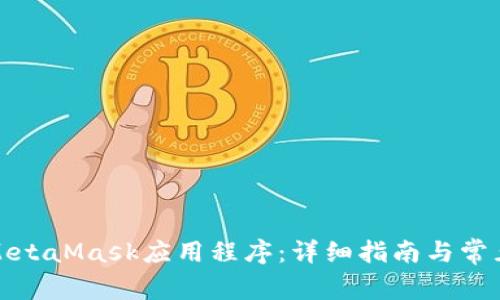 如何使用MetaMask应用程序：详细指南与常见问题解答