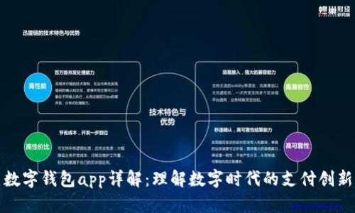 数字钱包app详解：理解数字时代的支付创新