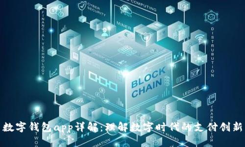 数字钱包app详解：理解数字时代的支付创新