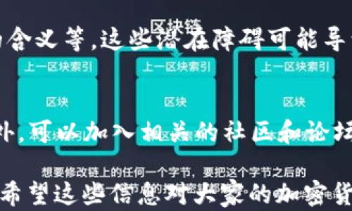
国内如何给MetaMask充值的方法解析

关键词
MetaMask, 充值, 加密货币

## 国内如何给MetaMask充值的方法解析

### 背景介绍

MetaMask是一个流行的以太坊钱包和浏览器扩展，用户可以通过它与去中心化应用（dApps）交互。MetaMask的使用也随之增加，使得了解如何在国内为这个钱包充值显得尤为重要。随着数字货币的普及，越来越多的人希望能通过MetaMask参与到加密货币的世界中。

### 充钱途径概览

在国内，给MetaMask充值通常有以下几种方式：

1. **通过中心化交易所**：用户可以选择在交易所购买以太坊（ETH），然后将其提取到MetaMask钱包中。
2. **去中心化交易所（DEX）**：用户也可以通过去中心化交易所，直接在MetaMask中进行兑换。
3. **P2P交易**：一些用户可能会选择通过P2P平台进行交易，与其他用户直接买卖。

每种方式都有其优缺点，用户可以根据自己的需求和实际情况选择合适的方法。

### 交易所充值的详细步骤

#### 选择交易所

在中国，有许多知名的中心化交易所，如币安、火币、OKEx等等。在选择交易所时，用户首先需要注册一个帐户并完成身份验证。

#### 购买以太坊（ETH）

注册完成后，用户可以通过法币充值或其他方式购买以太坊。具体步骤包括：

1. 登录交易所账户。
2. 选择“法币交易”，然后选择支付方式（如银行卡）。
3. 输入充值金额并确认。
4. 购买以太坊，付款完成后，以太坊数量将显示到账户余额中。

#### 提取到MetaMask

购买完成后，用户需要将以太坊转入自己的MetaMask钱包。具体步骤如下：

1. 打开MetaMask，点击钱包地址旁边的“复制”按钮，复制自己的钱包地址。
2. 回到交易所，点击“提币”或“提现”。
3. 粘贴刚刚复制的钱包地址，提交转账申请。
4. 等待交易确认后，用户可以在MetaMask中查看到账情况。

### 去中心化交易所（DEX）的充值方法

#### 使用Uniswap或SushiSwap

去中心化交易所（如Uniswap、SushiSwap等）允许用户直接在MetaMask中进行操作。用户可以在MetaMask中连接这些DEX，直接进行交易。

#### 交换代币

在使用DEX前，用户需要确保MetaMask中已有一定数量的以太坊。操作步骤如下：

1. 打开MetaMask钱包，并连接到Uniswap或SushiSwap。
2. 选择想要交换的代币，如USDC或DAI，并输入数量。
3. 确认交易并支付交易费用。
4. 等待交易确认，新的代币将直接存入MetaMask中。

### P2P交易的充值步骤

#### 寻找合适的交易平台

国内有一些专门为用户提供P2P交易的平台，如币安P2P、火币P2P等。用户可以在这里找到其他愿意出售以太坊的用户。

#### 交易流程

1. 在平台上注册并通过身份认证。
2. 选择“买入以太坊”，并选择合适的卖家。
3. 与卖家进行沟通，确认支付方式及其它交易细节。
4. 完成支付后，等待卖家确认，系统将自动将以太坊转入MetaMask地址。

### 相关问题讨论

#### 问题1：在国内使用MetaMask面临哪些法律风险？

在中国，法律对加密货币的监管政策不断变化，用户在使用MetaMask进行加密货币交易时，面临一些法律风险和不确定性。

法律风险分析
用户首先需要了解中国政府对加密货币的政策。自2017年以来，中国开始禁止ICO（首次代币发行）和交易所，而2021年则加强了对加密货币挖矿和交易的打击。尽管这些措施并未直接禁止私人持有加密货币，但用户仍需谨慎操作，以免触碰法律红线。

应对策略
为了降低法律风险，用户可以采取以下策略：首先，了解和及时跟进行业政策变化；其次，将投资金额控制在合理范围；最后，尽量选择个人使用，加密货币投资应避免盲目追高，需做好风险管理。

#### 问题2：MetaMask的安全性如何保障？

随着MetaMask用户的增加，其安全性成为用户关注的重中之重。了解如何保护使用MetaMask的安全非常重要。

安全隐患分析
MetaMask的安全性涉及多个方面，主要包括私钥的安全以及钓鱼攻击的防范。用户使用MetaMask时，必须谨慎对待所有输入的信息，确保不泄露私钥和助记词。

提升安全措施
为了确保安全，用户可以采取多重身份验证（如短信、邮箱验证），或使用硬件钱包来存储大额资产。同时，用户也应提高警惕，确保只访问官方的MetaMask网站，谨防钓鱼链接。

#### 问题3：充值费用和时间成本如何？

无论是通过交易所、DEX还是P2P交易，将资金充值到MetaMask钱包都需要一定的费用和时间。

费用分析
不同方式的充值费用差异较大。通过交易所购买以太坊时，用户需要承担交易所的手续费和转账手续费。DEX的交易费用则主要包括网络手续费，而P2P交易则可能会涉及到交易平台的手续费。

时间成本评估
通常情况下，通过交易所的提现时间较短，到账时间一般在几分钟到几小时内。利用DEX方式时，到账时间取决于网络拥堵程度，通常不会超过几分钟。而P2P交易则稍显复杂，鉴于需双方确认，建议预留充足时间以避免延误。

#### 问题4：MetaMask是否适合新手用户？

对于新手用户来说，MetaMask提供了便利的介入方式，但也出现了一定的使用障碍。

新手使用障碍分析
新手用户可能在初次使用MetaMask时遇到不少问题，如如何创建钱包、找不到合适的充值渠道，以及不清楚错误提示的含义等。这些潜在障碍可能导致新手用户在使用过程中感到困惑。

适应和学习建议
针对新手用户，可以采取以下建议来提升使用体验：首先，务必学习相关的教程，包括如何创建钱包、如何进行充值等。此外，可以加入相关的社区和论坛，向其他用户寻求帮助和经验分享。最后，多做模拟操作，加深对MetaMask的理解，提升信心。

以上便是关于“国内怎么MetaMask充钱”的详细解析。在充钱过程中，用户需谨慎操作，合理选择渠道，并提高安全意识。希望这些信息对大家的加密货币探索之旅有所帮助。