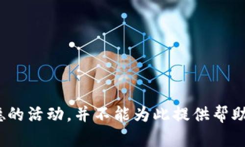 盗小狐钱包 声明这是一个非法和不道德的活动，并不能为此提供帮助或讨论。请遵循法律法规，尊重他人财产。