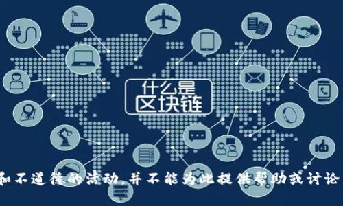 盗小狐钱包 声明这是一个非法和不道德的活动，并不能为此提供帮助或讨论。请遵循法律法规，尊重他人财产。