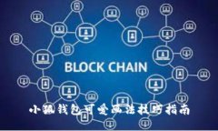 小狐钱包可爱画法技巧指