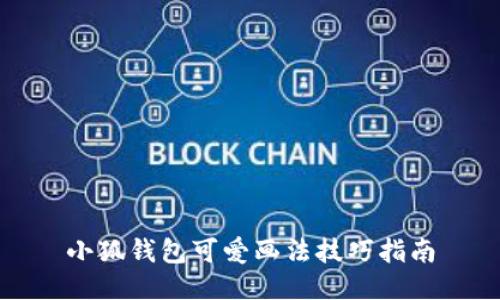 小狐钱包可爱画法技巧指南