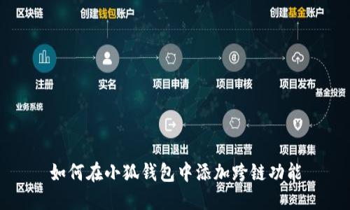 如何在小狐钱包中添加跨链功能