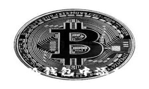 如何在小狐钱包中添加跨链功能