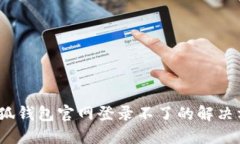 :小狐钱包官网登录不了的