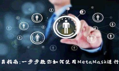 MetaMask交易指南：一步步教你如何使用MetaMask进行数字资产交易