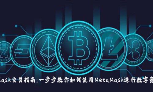 MetaMask交易指南：一步步教你如何使用MetaMask进行数字资产交易