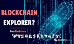 如何获取数字钱包中的资