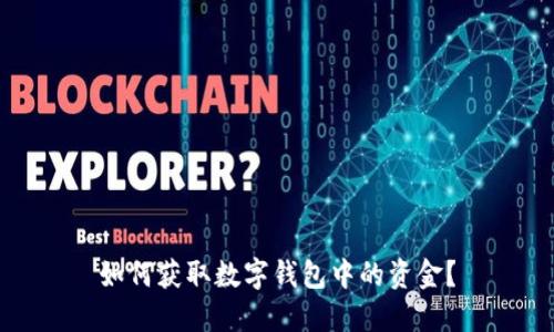 如何获取数字钱包中的资金？