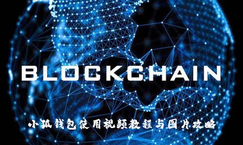 小狐钱包使用视频教程与图片攻略