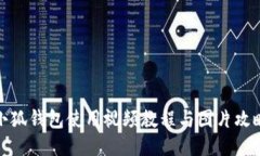 小狐钱包使用视频教程与