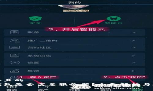 思考一个且的  
区块链钱包是否需要服务器？全面解析与技术探讨