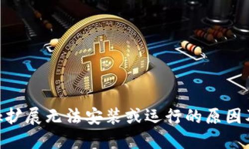 MetaMask扩展无法安装或运行的原因及解决方案