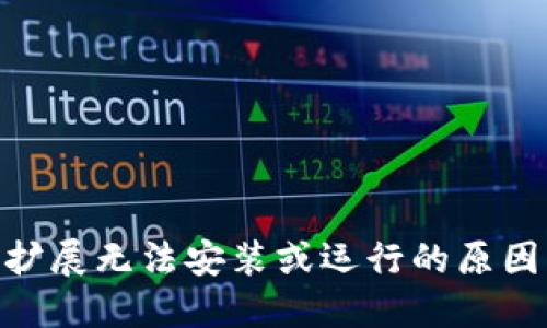 MetaMask扩展无法安装或运行的原因及解决方案