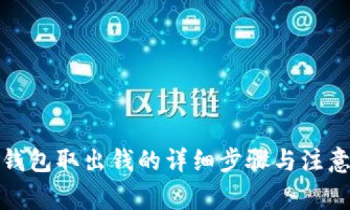 小狐钱包取出钱的详细步骤与注意事项