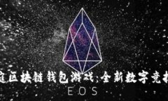 聚神庭区块链钱包游戏：