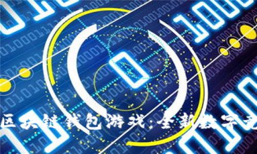 聚神庭区块链钱包游戏：全新数字竞技体验