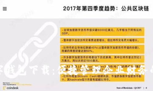 对公数字钱包下载：便捷管理企业财务的新选择