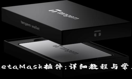 如何安装MetaMask插件：详细教程与常见问题解答