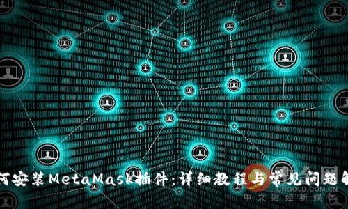 如何安装MetaMask插件：详细教程与常见问题解答