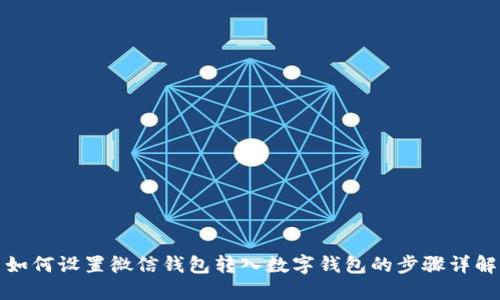 如何设置微信钱包转入数字钱包的步骤详解