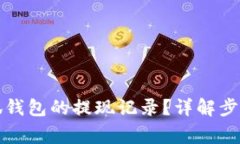 如何查看小狐钱包的提现