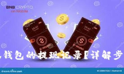 如何查看小狐钱包的提现记录？详解步骤与注意事项