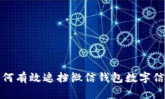如何有效遮挡微信钱包数