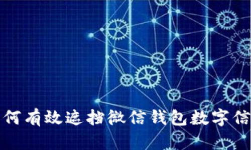 如何有效遮挡微信钱包数字信息