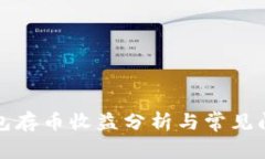 小狐钱包存币收益分析与