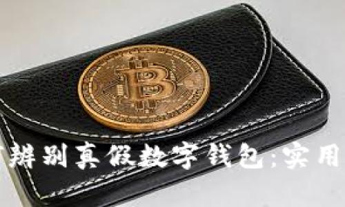 如何辨别真假数字钱包：实用指南