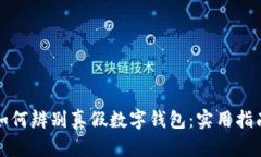 如何辨别真假数字钱包：