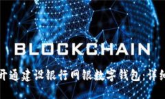 如何开通建设银行网银数