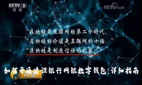 如何开通建设银行网银数字钱包：详细指南