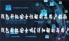 小狐钱包升级安全性解析