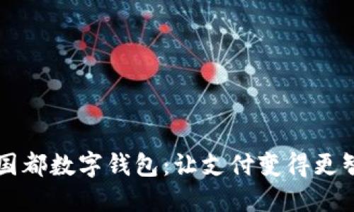 新国都数字钱包：让支付变得更智能