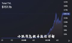 小狐钱包提币流程详解