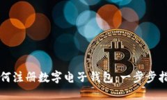 如何注册数字电子钱包：