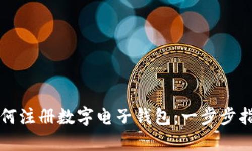 如何注册数字电子钱包：一步步指南