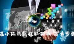 如何在小狐钱包提取狗币