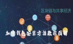 加密钱包安装方法教程图