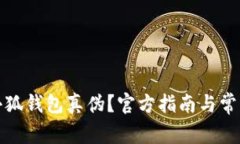 如何查询小狐钱包真伪？